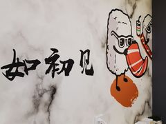 -晓全寿司(力盟步行街店)