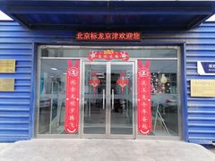 -东风标致北京标龙京津4S店(姚家园店)