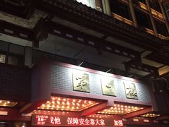 -鼓楼夜市