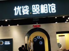 -优娑照相馆(世茂广场店)