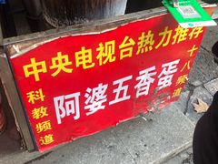 -阿婆五香蛋(水游城店)