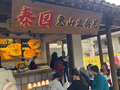 -秦园惠山豆腐花(惠山古镇店)