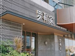门面-罗勒家·养生火锅· Bistro(大望路店)