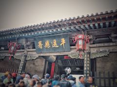 -平遥县衙