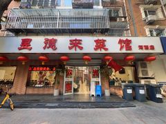 -昱德来·天津菜(河西店)