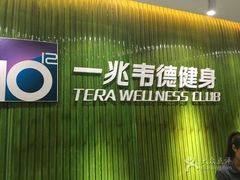 -一兆韦德健身(浦东万达会所)