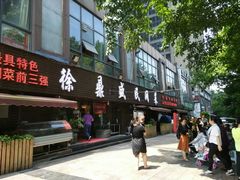 门面-徐鼎盛民间菜(南坪后堡店)