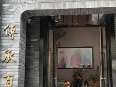 -天府掌柜(九眼桥店)