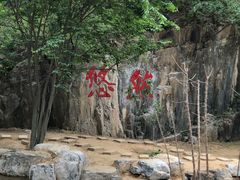 -十渡东湖港风景区