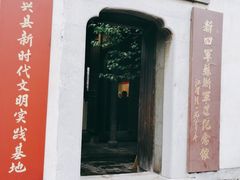 -新四军苏浙军区纪念馆