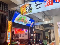 -棣爸油炸(张公桥店)