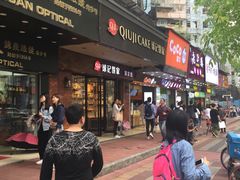 门面-球记饼家烘焙工坊(华师店)