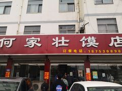 门面-何家壮馍店(南关总店)