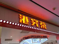 -港究茶·冠军丝袜奶茶(皇庭广场店)