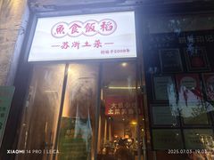 -鱼食饭稻·苏浙土菜17年老馆子(平江路店)