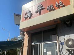 -海平馄饨(逍遥二路店)
