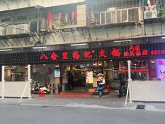 门面-八合里牛肉火锅(八合里总店)