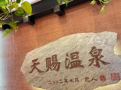 -天赐温泉