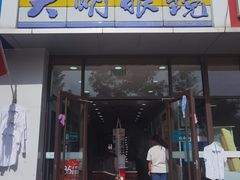 -大明眼镜(延庆1店)