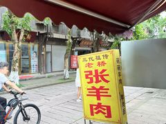 -老桥张羊肉
