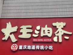 -大王油茶(二厂文创公园店)