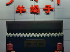 -芦月轩羊蝎子(太平桥店)