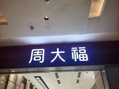-福田卓悦INTOWN购物中心