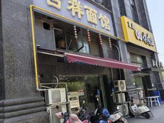 -吉祥面馆(孩儿巷北路店)