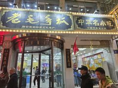 -老毛手抓·盐池滩羊非遗手抓(宁夏总店)