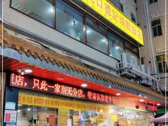 门面-老字号蛇口德记烧腊饭店·海鲜加工