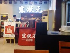 -宏状元现熬粥·京味菜(三里河店)