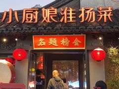 -小厨娘金榜题名(夫子庙秦淮河店)