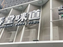 -弄堂咪道-饭香·面香·馄饨香(汇锦广场店)