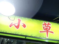 门面-小草糖水(海棠村店)