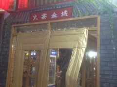 门面-三个大叔东北烧烤·砂锅菜(西三旗店)