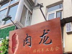 -小闺女儿肉龙(西湖道店)