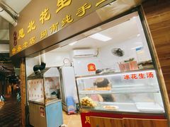 门面-思北花生汤
