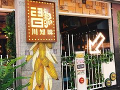 门面-川知味(京华城店)