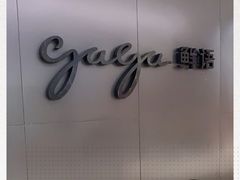 -gaga(深圳南山益田假日广场店)