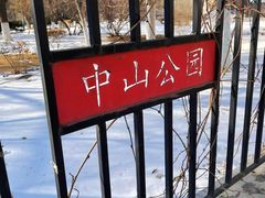-沈阳中山公园