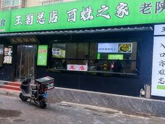 -王菊面馆(总店)