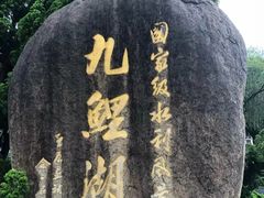 -九鲤湖风景区