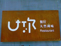 -U你·天然调味(南湖总店)