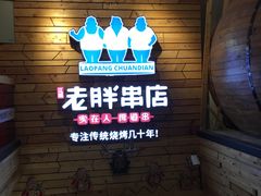 -江城老胖串店(湖西路店)