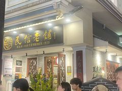 -民信老铺(双皮奶博物馆店)