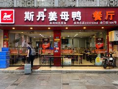 门面-斯丹姜母鸭·古法干香(涂门街总店)
