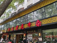 门面-潮镇老尾牛杂(环城西路店)