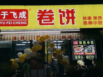 于飞成卷饼(海尚一品店)