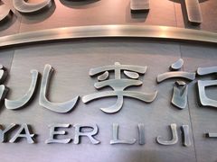 -清真·鸦儿李记·小馆(后海店)