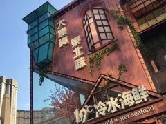 -19°c海鲜烧烤大排档